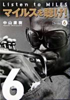 マイルスを聴け! version 6.
