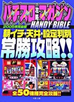 パチスロ攻略マガジンhandy bible : 2005年完全版朝イチ・天井・設定判別常勝攻略!! ＜双葉文庫＞