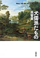 犬儒派だもの ＜双葉文庫＞