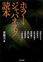 ホラー・ジャパネスク読本 ＜双葉文庫＞