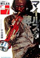 マイルスを聴け! ver.7.