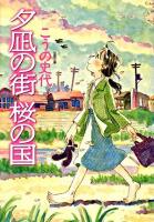 夕凪の街桜の国 ＜双葉文庫＞