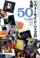 リヴァーサイド・ジャズの名盤50