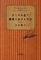 少しのお金で優雅に生きる方法 ＜双葉文庫 よ-16-01＞