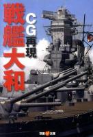 CG再現戦艦大和 ＜双葉V文庫 V-01-02＞