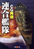 CG再現連合艦隊 ＜双葉V文庫 V-01-04＞