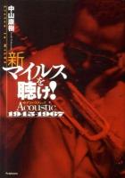 新マイルスを聴け! : アコースティック1945-1967
