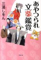 あやつられ文楽鑑賞 ＜双葉文庫 み-22-02＞