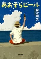あおぞらビール ＜双葉文庫 も-16-01＞