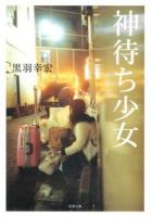 神待ち少女 ＜双葉文庫 く-19-01＞