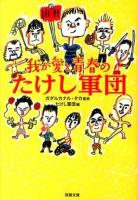 我が愛と青春のたけし軍団 ＜双葉文庫 か-45-01＞