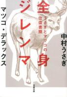 全身ジレンマ ＜双葉文庫 な-37-01＞