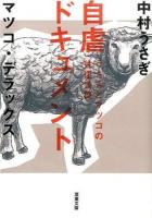 自虐ドキュメント ＜ うさぎとマツコの往復書簡  2＞