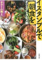 イスタンブルで朝食を ＜ オリエントグルメ旅 さ-36-02＞