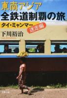 東南アジア全鉄道制覇の旅 タイ・ミャンマー迷走編 ＜双葉文庫 し-13-18＞