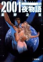 2001夜物語 : Space fantasia 01 ＜双葉文庫  名作シリーズ ほ-03-04＞ 新装版.