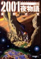 2001夜物語 : Space fantasia 02 ＜双葉文庫  名作シリーズ ほ-03-05＞ 新装版.