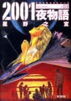2001夜物語 : Space fantasia 03 ＜双葉文庫  名作シリーズ ほ-03-06＞ 新装版.