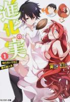 進化の実 1 ＜モンスター文庫 Mみ01-01＞