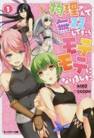 物理さんで無双してたらモテモテになりました 1 ＜モンスター文庫 Mけ01-01＞