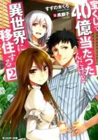 宝くじで40億当たったんだけど異世界に移住する 2 ＜モンスター文庫 Mす01-02＞