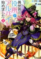 異世界の役所でアルバイト始めました 1 ＜モンスター文庫 Mか01-01＞