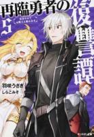 再臨勇者の復讐譚 5 ＜モンスター文庫 Mう01-05＞