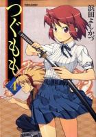 つぐもも 4 ＜Action comics : comic high's brand＞