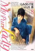 My pure lady : お願いサプリマン 8 ＜Action comics＞