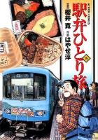 駅弁ひとり旅 15 ＜Action comics＞