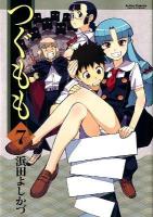 つぐもも 7 ＜Action comics : comic high's brand＞
