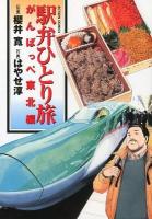 駅弁ひとり旅 がんばっぺ東北編 ＜Action comics＞