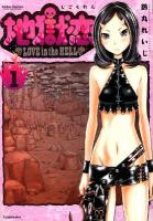 地獄恋love in the hell 1 ＜Action comics : comic high's brand＞