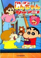 クレヨンしんちゃんtheアニメ オラは子守上手だゾ! ＜Action comics＞