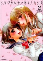 くちびるためいきさくらいろ 2 ＜Action comics : comic high's brand＞