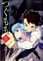 つぐもも 8 ＜Action comics : comic high's brand＞