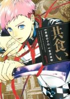 共食い 1 ＜Action comics＞