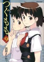 つぐもも 9 ＜Action comics : comic high's brand＞