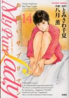 My pure lady : お願いサプリマン 14 ＜Action comics＞