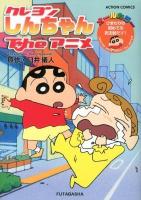 クレヨンしんちゃんtheアニメ ひまわりの初めてのお注射だゾ! ＜Action comics＞