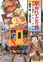 駅弁ひとり旅 : ザ・ワールド 台湾 + 沖縄編 ＜Action comics＞