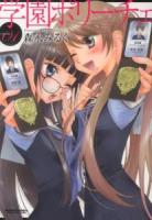 学園ポリーチェ volume 1 ＜Action comics : comic high's brand＞