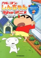クレヨンしんちゃんtheアニメ お兄ちゃんだって甘えたいゾ! ＜Action comics＞