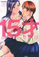 15才 1 ＜Action comics : comic high's brand＞