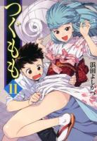 つぐもも 11 ＜Action comics : comic high's brand＞