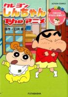 クレヨンしんちゃんTheアニメ = CRAYON SHIN-CHAN The ANIME : ひまわりはオラより人気者だゾ! : オールカラー ＜ACTION COMICS＞
