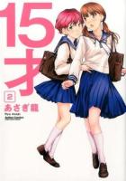 15才 2 ＜ACTION COMICS  COMIC HIGH'S BRAND＞
