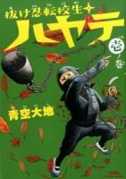 抜け忍転校生ハヤテ 1ノ巻 ＜ACTION COMICS＞