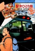 駅弁ひとり旅ザ・ベスト 寝台列車で美味しい旅編 ＜ACTION COMICS＞