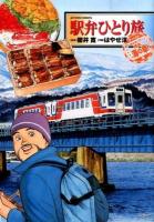 駅弁ひとり旅ザ・ベスト 一度は食べたい絶品海の幸編 ＜ACTION COMICS＞